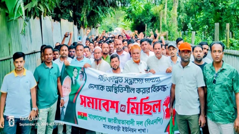 মাতারবাড়ীতে বিএনপি ও সহযোগী সংগঠনের বিক্ষোভ মিছিল ও সমাবেশ